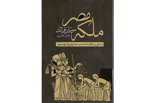 کتاب ملکهٔ مصر