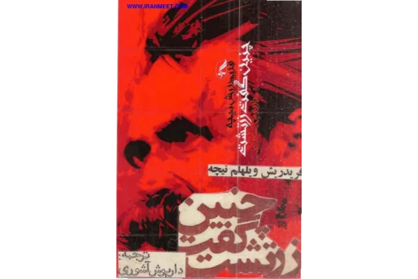 کتاب چنین گفت زرتشت 📖 نسخه کامل ✅