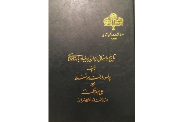 کتاب تاریخ باستانی ایران بر بنیاد باستانشناسی📚 نسخه کامل ✅