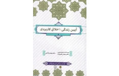 Pdf کتاب آیین زندگی(اخلاق کاربردی)مهدی علیزاده و مهدی فدایی