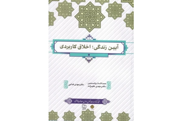 Pdf کتاب آیین زندگی(اخلاق کاربردی)مهدی علیزاده و مهدی فدایی