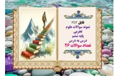 نمونه سوالات علوم تجربی پایه ششم  درس به درس تعداد سوالات 26 ویژه شب امتحان