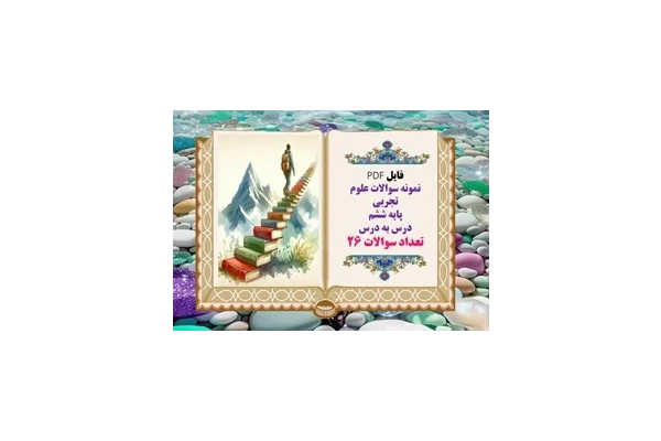 نمونه سوالات علوم تجربی پایه ششم  درس به درس تعداد سوالات 26 ویژه شب امتحان