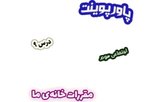 پاورپوینت مطالعات اجتماعی سوم، درس 9: مقررات خانه‌ی ما