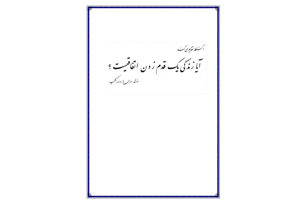 کتاب آیا زندگی یک قدم زدن اتفاقی است 📘 نسخه کامل ✅