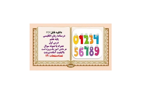 درسنامه زبان انگلیسی  پایه هفتم  درس اول   همراه با نمونه سوال