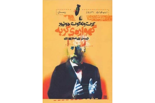 کتاب گهواره‌ی گربه – کورت ونه گات 📕 نسخه کامل ✅