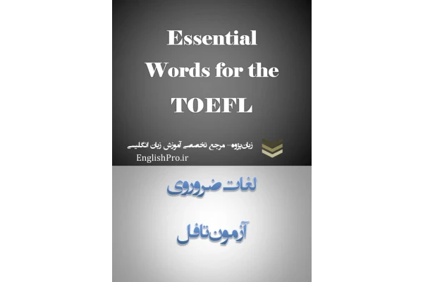 📝جزوه: لغات ضروری آزمون تافل