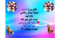 فایل ورد word  نمونه سوال ریاضی  پایه نهم  نوبت اول دی ماه   نسخه قابل ویرایش  شهر نور آباد