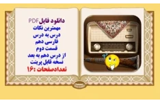 مهمترین نکات درس به درس فارسی دهم   قسمت دوم از درس دهم به بعد