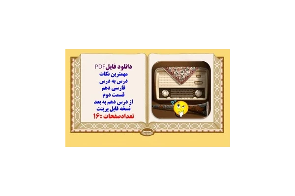 مهمترین نکات درس به درس فارسی دهم   قسمت دوم از درس دهم به بعد