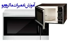 آموزش تعمیرات مایکروفر PDF