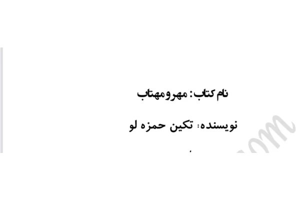 رمان مهر و‌مهتاب ژانر عاشقانه