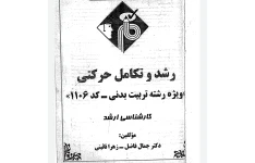 رشد و تکامل حرکتی/ مدرسان شریف