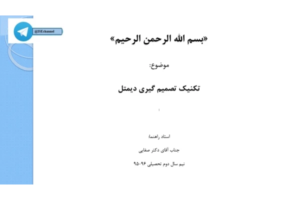 📝جزوه: تصمیم گیری دمیتل          🖊استاد: صفایی          🏛 دانشگاه آزاد                (نسخه کامل)✅