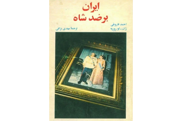 کتاب ایران بر ضد شاه 📚 نسخه کامل ✅