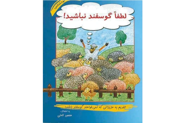 لطفا گوسفند نباشید به اهتمام محمود نامنی pdf