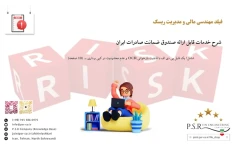 شرح خدمات قابل ارائه صندوق ضمانت صادرات ایران