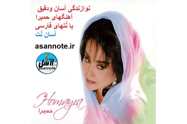 نت فارسی آهنگهای حمیرا