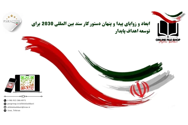 ابعاد و زوایای پیدا و پنهان دستور کار سند بین المللی 2030 برای توسعه اهداف پایدار