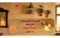 پاورپوینت ریاضی چهارم فصل پنجم   قسمت چهارم 20 اسلاید