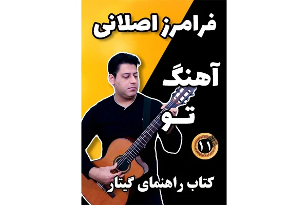 آموزش آهنگ تو (My All) با گیتار آکوردها نت و تبلچر و بکینگ ترک