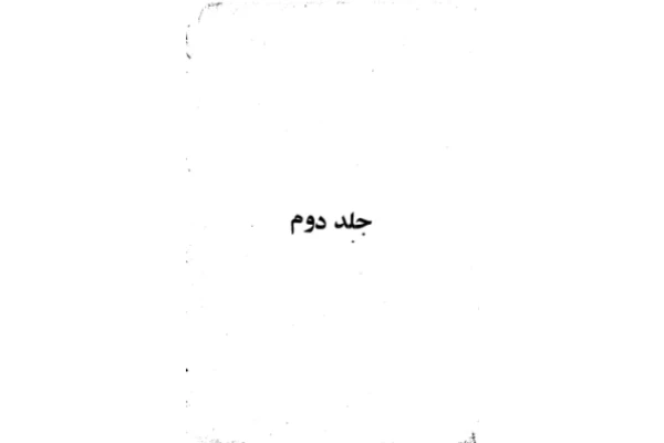 کتاب زندگانی امام حسین علیه السلام 📘 نسخه کامل ✅