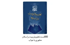 600تست مفید وکلیدی تعلیم وتربیت دراسلام شهید مطهری با (جواب)/ویژه آزمون استخدامی دبیری وهنر آموز آموزش وپرورش
