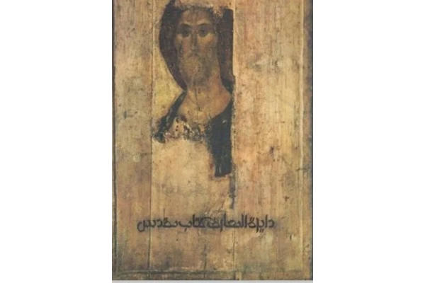 دایرة المعارف کتاب مقدس