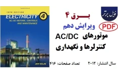 برق 4 / موتورهای AC/DC ، کنترل‌ها و نگهداری