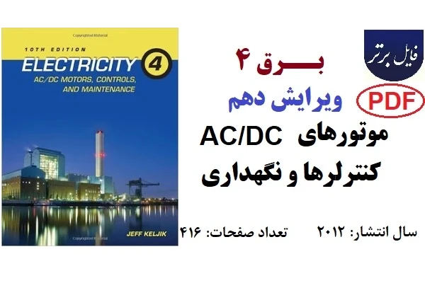 برق 4 / موتورهای AC/DC ، کنترل‌ها و نگهداری