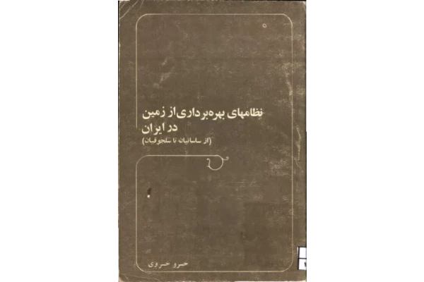 کتاب نظام های بهره برداری از زمین در ایران (از ساسانیان تا سلجوقیان) 📚 نسخه کامل ✅