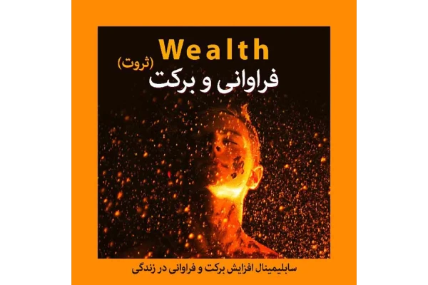 سابلیمینال فارسی ثروت