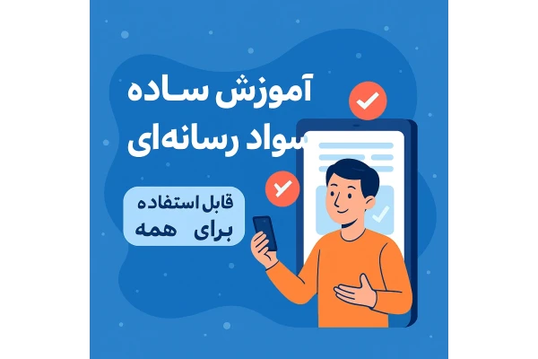 سواد رسانه و ۸ مهارت برای آشنایی با آن