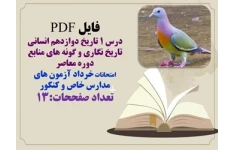فایل PDF  درسنامه درس 1 تاریخ دوازدهم انسانی تاریخ نگاری و گونه های منابع دوره معاصر