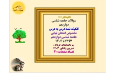 سوالات جامعه شناسی دوازدهم  تفکیک شده درس به درس  مخصوص امتحان نهایی   جامعه شناسی دوازدهم‌  1397 تا 1402