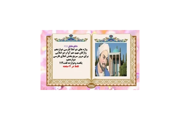 واژگان مهم هم آوا و دو املایی فارسی دوازدهم، یکصد ودوازده لغت112