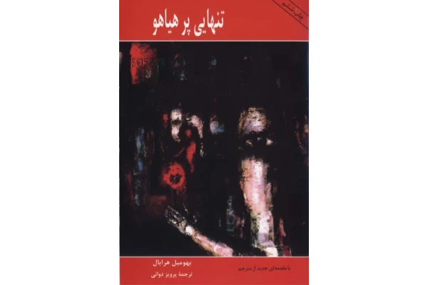 کتاب تنهایی پر هیاهو  📖 نسخه کامل✅