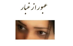 عبور از غبار به قلم نیلا (زیبا . ب)در ژانر عاشقانه تا قسمتی بر اساس واقعیت