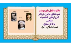پاورپوینت تیپ نمای مایرز، بریگز ابزارهای شخصیت سنجی
