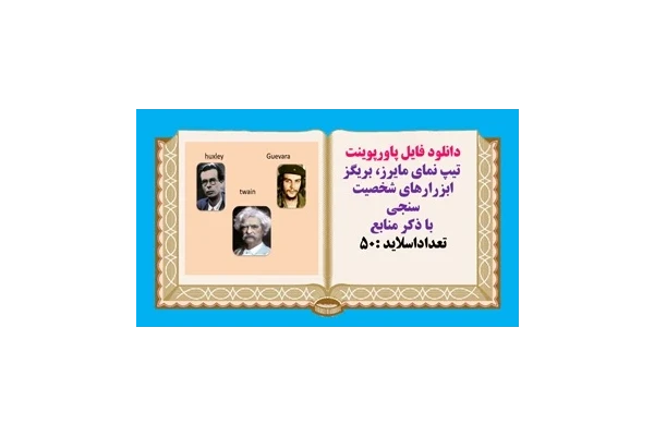 پاورپوینت تیپ نمای مایرز، بریگز ابزارهای شخصیت سنجی
