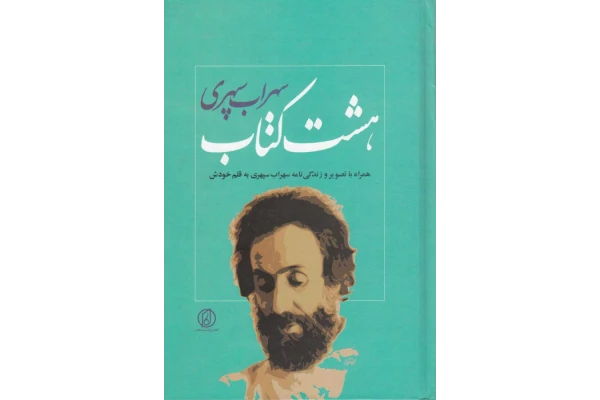 کتاب هشت کتاب 📖 نسخه کامل ✅