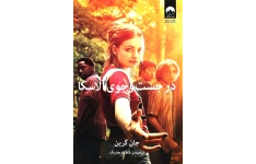 کتاب در جستجوی آلاسکا - جان گرین 📕 نسخه کامل ✅