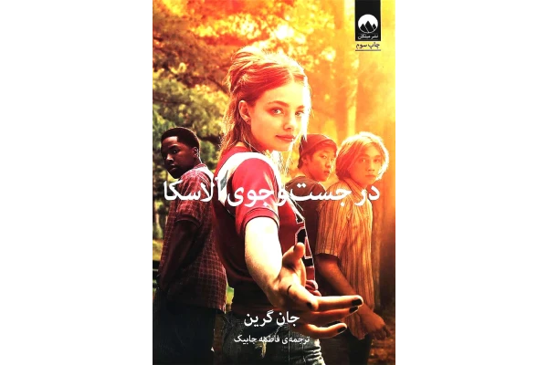 کتاب در جستجوی آلاسکا - جان گرین 📕 نسخه کامل ✅