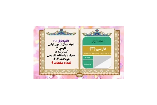 نمونه سوال آزمون نهایی فارسی 3 کلیه رشته ها همراه با پاسخنامه تشریحی خردادماه 1404