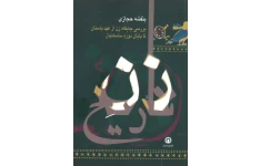 کتاب بررسی جایگاه زن از عهد باستان 📚 نسخه کامل ✅