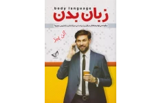 کتاب زبان بدن چگونه افکار دیگران را بخوانیم 📕 آلن پیز (قابل سرچ)