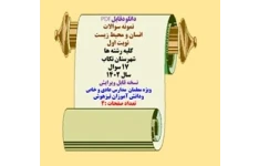 نمونه سوالات انسان و محیط زیست   نوبت اول کلیه رشته ها شهرستان تکاب 17 سوال سال 1402