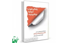 کتاب زندگی خودرا دوباره بیافرینید