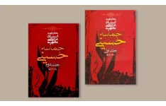 کتاب حماسه حسینی (دوجلد)/ شهید مرتضی مطهری